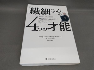 「繊細さん」の４つの才能 コートニー・マルケサーニ／著　和田美樹／訳