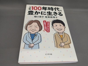 初版 人生100年時代を豊かに生きる 樋口恵子,坂東眞理子:著