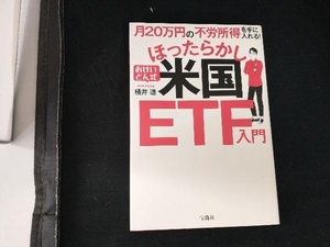 月20万円の不労所得を手に入れる!おけいどん式ほったらかし米国ETF入門 桶井道