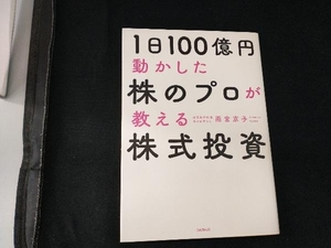 1日100億円動かした株のプロが教える株式投資 雨宮京子