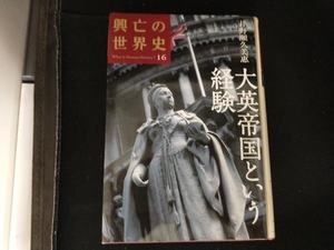 大英帝国という経験 井野瀬久美惠