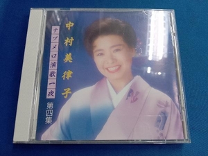 中村美律子 CD ナツメロ演歌一夜Vol.4