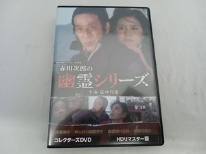 DVD /赤川次郎の幽霊シリーズ コレクターズDVD ＜HDリマスター版＞