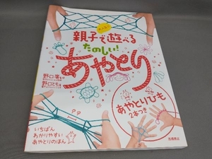 初版 大人気!! 親子で遊べる たのしい!あやとり 野口廣:監修