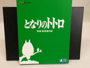 となりのトトロ(Blu-ray Disc)