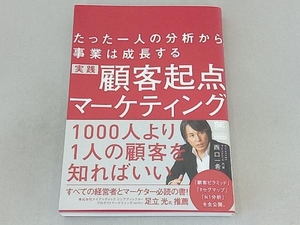 実践 顧客起点マーケティング 西口一希