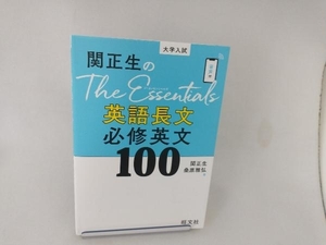 関正生のThe Essentials英語長文必修英文100 関正生