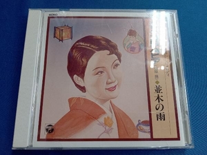 ミス・コロムビア CD ミスコロムビア(松原操)/並木の雨[(SP盤復刻による懐かしのメロディ-)