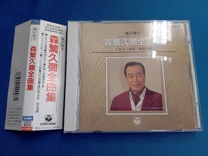 森繁久彌 CD 森繁久彌 全曲集