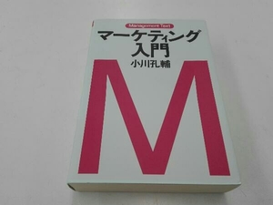 マーケティング入門 小川孔輔