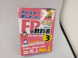 みんなが欲しかった!FPの教科書3級(2021-2022年版) 滝澤ななみ