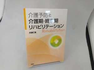 介護予防と介護期・終末期リハビリテーション 大田仁史