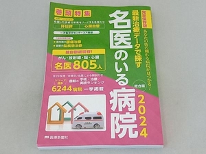 最新治療データで探す名医のいる病院 あなたの街の頼れる病院が見つかる! 2024総合版 完全保存版