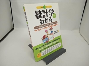 統計学がわかる(回帰分析・因子分析編) 向後千春