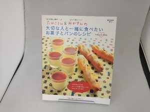 たかこさん&みかさんの大切な人と一緒に食べたいお菓子とパンの 稲田多佳子