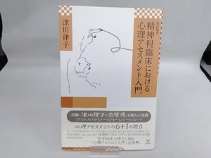 精神科臨床における心理アセスメント入門 改訂増補 津川律子