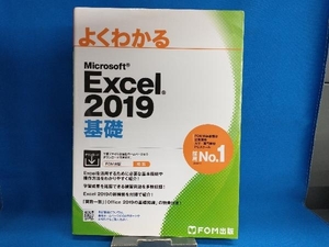 よくわかるMicrosoft Excel 2019 基礎 富士通エフ・オー・エム