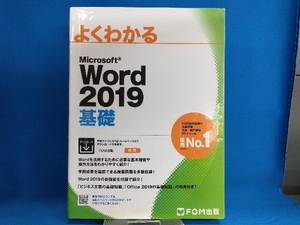 よくわかるMicrosoft Word 2019 基礎 富士通エフ・オー・エム