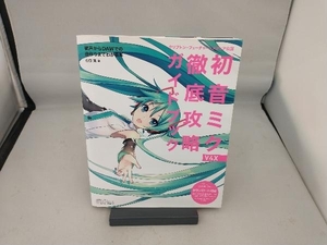 初音ミク V4X 徹底攻略ガイドブック 山口真