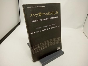 ハッカーのたのしみ ウォーレン,ジュニア,ヘンリー・S.