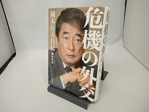 危機の外交 岡本行夫自伝 岡本行夫