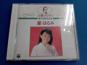 都はるみ CD 古賀メロディ誕生70周年記念~都はるみ