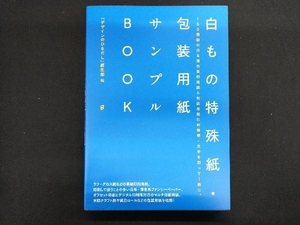 白もの特殊紙・包装用紙サンプルBOOK 『デザインのひきだし』編集部