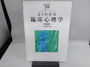 よくわかる臨床心理学 改訂新版 下山晴彦