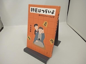 師匠はつらいよ 藤井聡太のいる日常 杉本昌隆