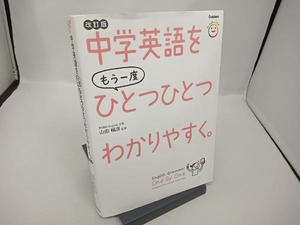 【CD付き】中学英語をもう一度ひとつひとつわかりやすく。 改訂版 山田暢彦