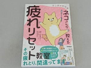 マンガでわかる ネコさんが教える疲れリセット教室 卵山玉子