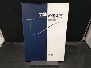 力学の考え方 砂川重信