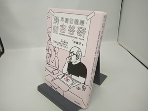 解剖 早稲田建築・古谷研 仲綾子