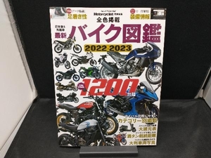 最新バイク図鑑(2022-2023) 八重洲出版