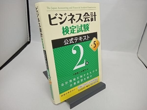 ビジネス会計検定試験 公式テキスト2級 第5版 大阪商工会議所