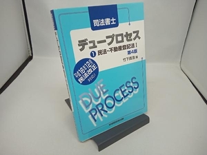 司法書士デュープロセス 民法・不動産登記法(1) 竹下貴浩