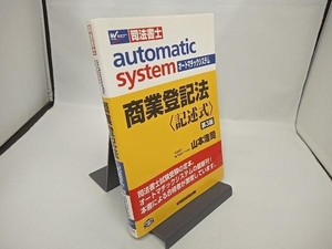 商業登記法 記述式 第3版 山本浩司