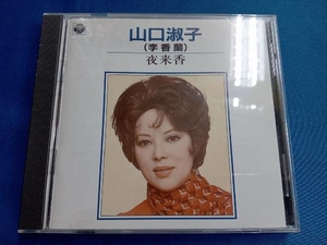 山口淑子(李香蘭) CD 夜来香