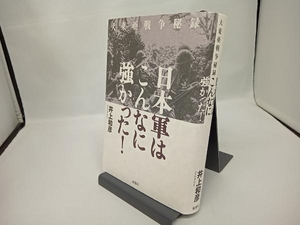 大東亜戦争秘録日本軍はこんなに強かった! 井上和彦