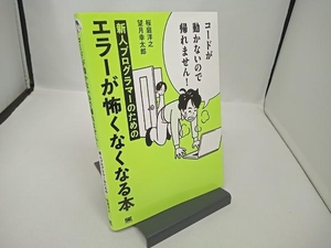 コードが動かないので帰れません! 新人プログラマーのためのエラーが怖くなくなる本 桜庭洋之