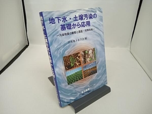 地下水・土壌汚染の基礎から応用 日本地下水学会