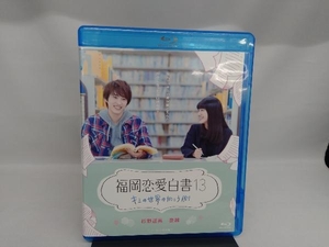 福岡恋愛白書13 キミの世界の向こう側(Blu-ray Disc)