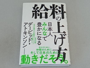 給料の上げ方 デービッド・アトキンソン