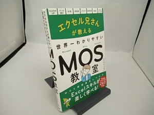 エクセル兄さんが教える世界一わかりやすいMOS教室 たてばやし淳