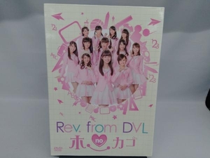 DVD Rev.from DVLのホーカゴ DVD-BOX