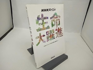 NHKスペシャル 生命大躍進 NHKスペシャル「生命大躍進」制作班