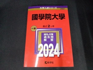 國學院大學(2024年版) 教学社編集部