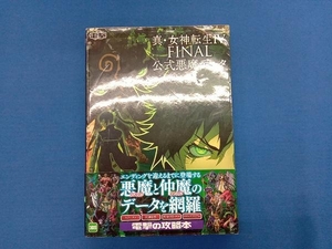 ニンテンドー3DS 真・女神転生Ⅳ FINAL 公式悪魔データ 電撃攻略本編集部