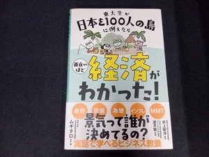 東大生が日本を100人の島に例えたら面白いほど経済がわかった! ムギタロー