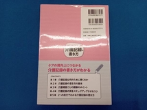 介護記録の書き方 書くべきことがよくわかる! 馬淵敦士_画像2